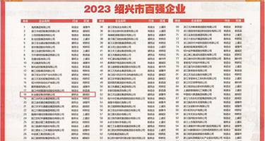 十八禁日穴权威发布丨2023绍兴市百强企业公布，长业建设集团位列第18位